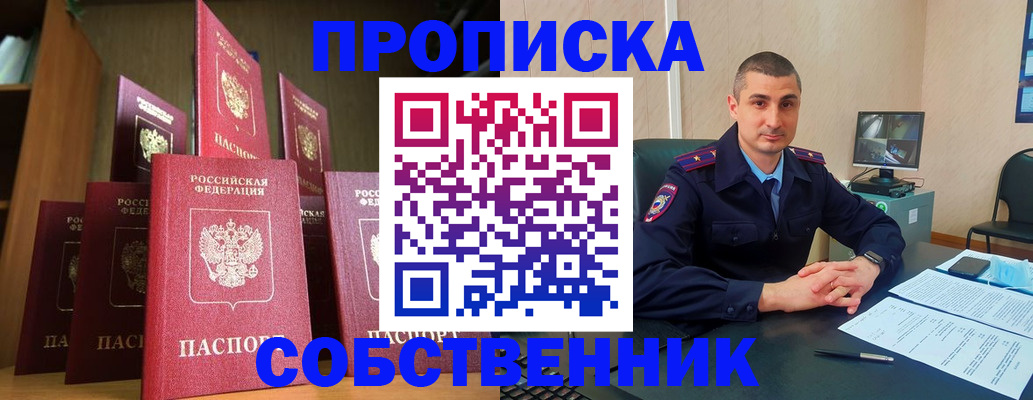 прописка законно в Бердске