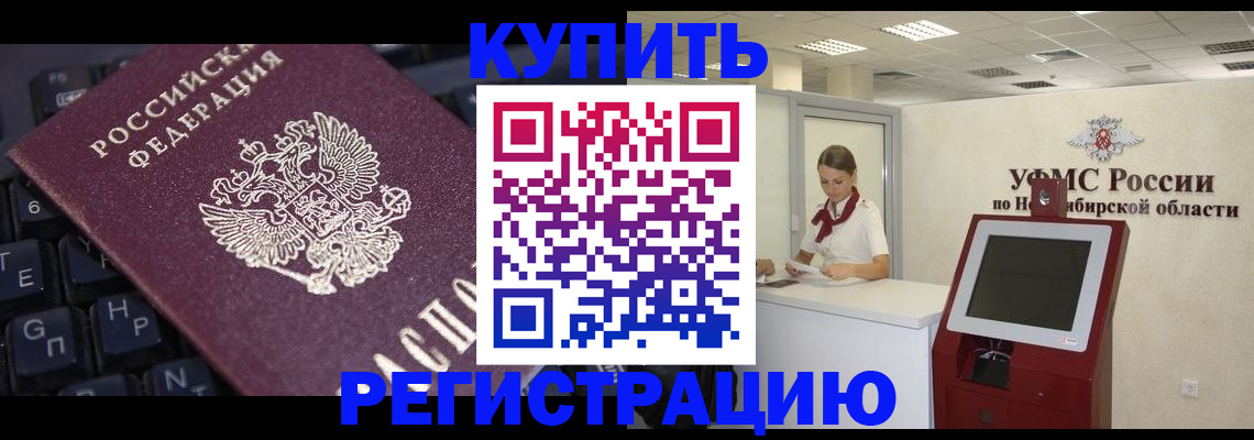 временная регистрация адрес в Бердске