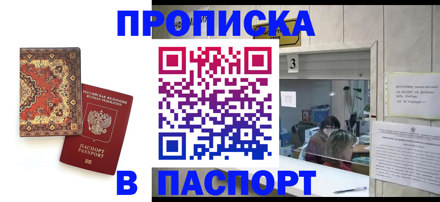 прописка паспорт в Бердске