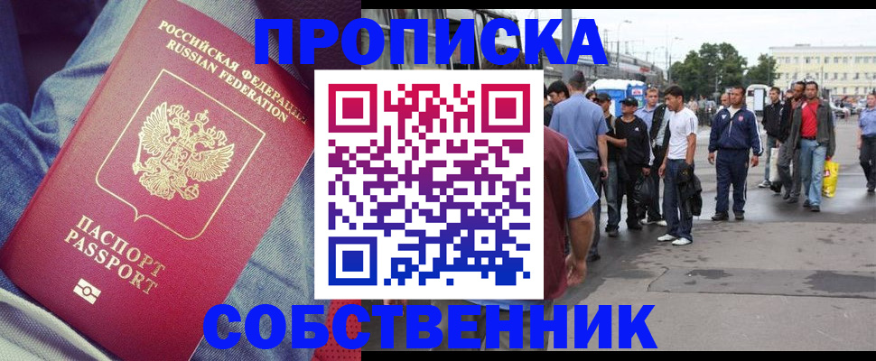 временная прописка в Бердске